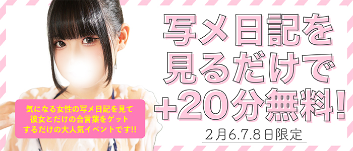 2/6,7,8【写メ日記合言葉＋20分無料】限定開催!!
