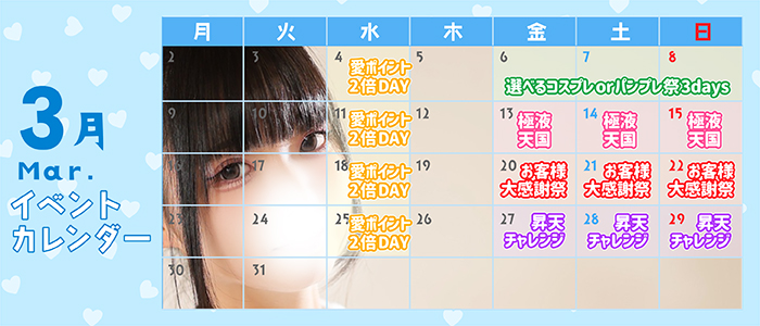 ◆3月イベントカレンダー◆