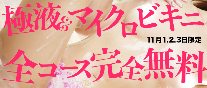 1.2.3日 【マイクロビキニ&極液】