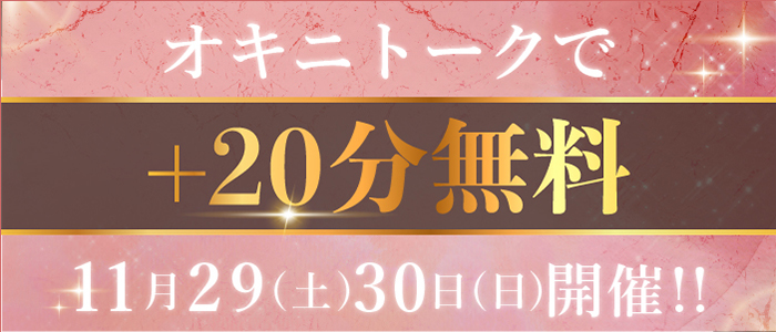 29.30日　新イベント【愛の来店予告】