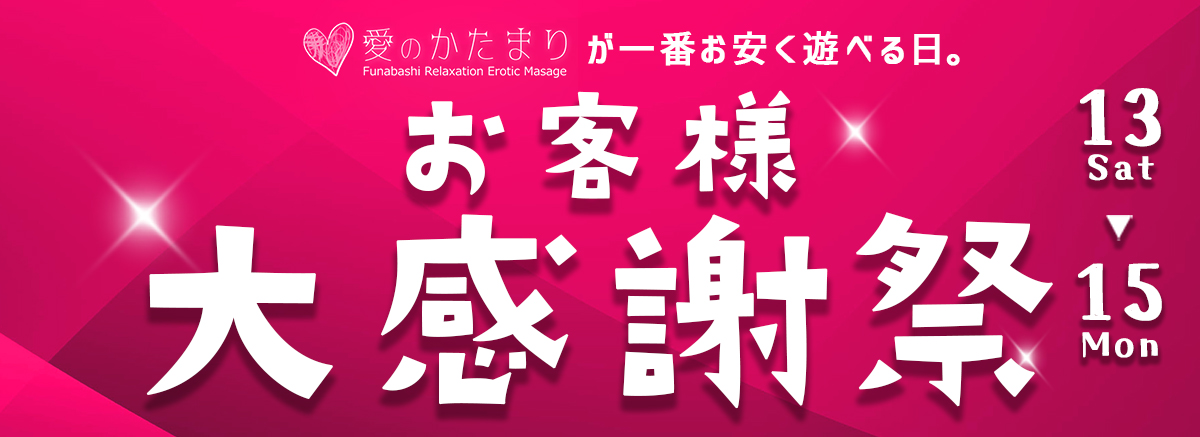 9月13.14.15日  【お客様感謝祭】