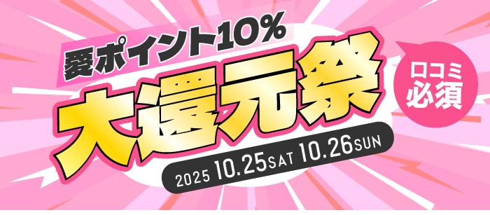 25.26日 【口コミ投稿で愛ポイント10%大還元祭】