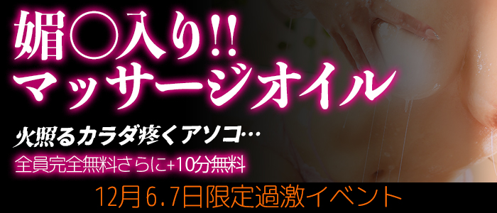 12/6.7日限定!【完全合法!媚〇入りマッサージオイル】