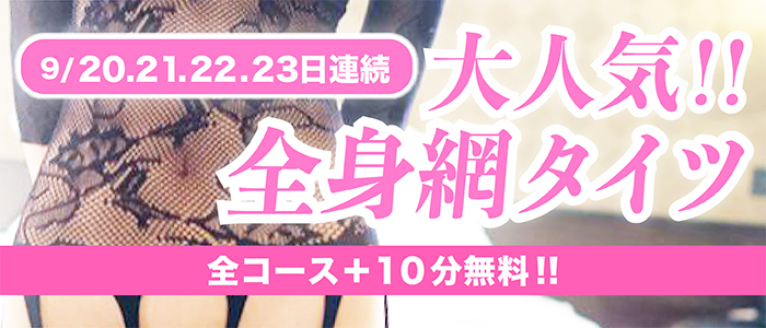 20.21.22.23開催【全身網タイツ+10分無料】