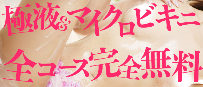 18.19日　【マイクロビキニ＆極液】