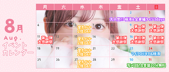 ◆8月イベントカレンダー◆