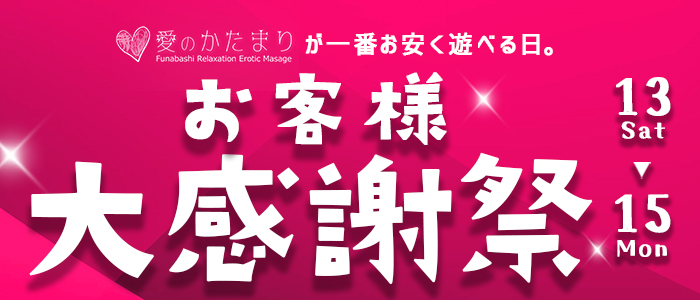 9月13.14.15日  【お客様感謝祭】