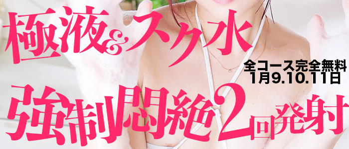 1/9.10.11開催！魅惑の3day's◆極液＆スクール水着！悶絶強制2回発射♡◆