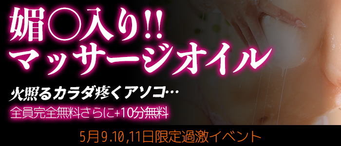 5/9~11日限定開催！完全合法！媚〇入りマッサージオイル